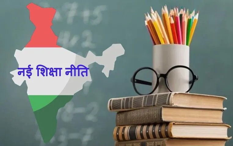 Education Policy: नई शि‍क्षा नीति से कितनी बदली 'शिक्षा’?  जानें अबतक किन चीजों में किया गया बदलाव