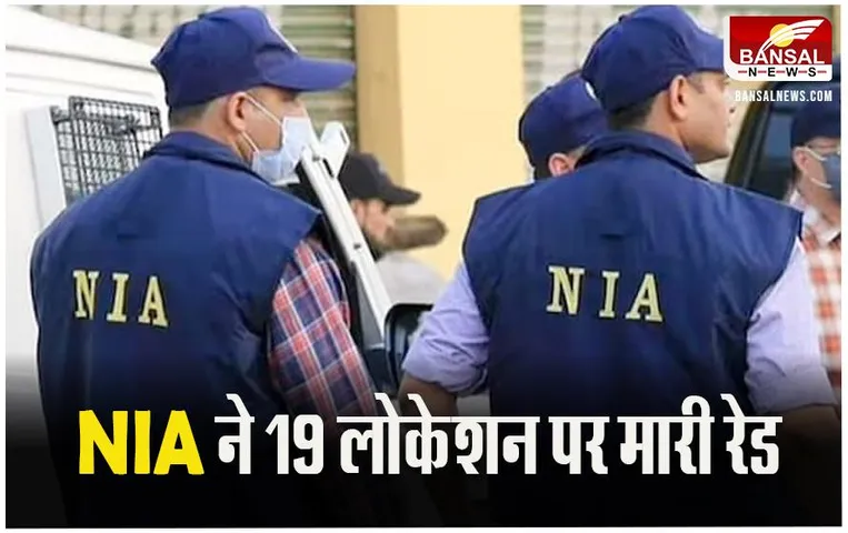 ISIS Network Case: NIA ने आज सुबह 19 लोकेशन पर मारी रेड, बड़ी मात्रा में कई सामान हुए बरामद