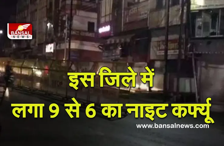 Night Curfew: प्रदेश के इस जिले में 9 से सबुह 6 बजे तक रहेगा नाइट कर्फ्यू,आदेश जारी