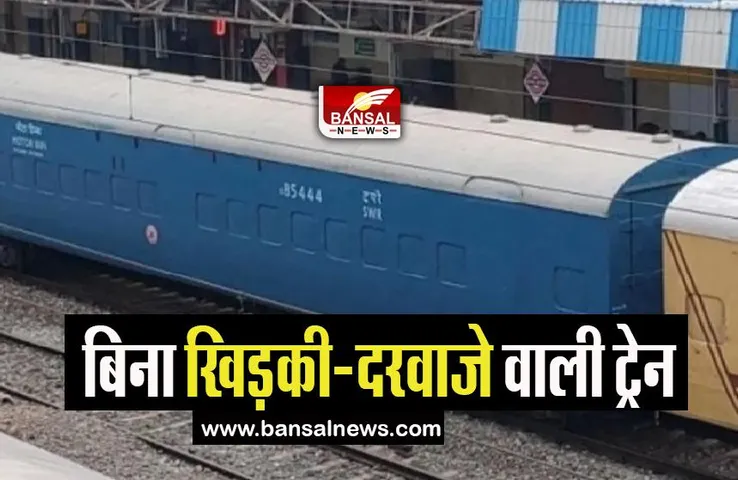 Indian Railways Interesting Fact: आखिर कैसे चलती है बिना खिड़की-दरवाजे की ट्रेन, किस काम में आती है इस्तेमाल