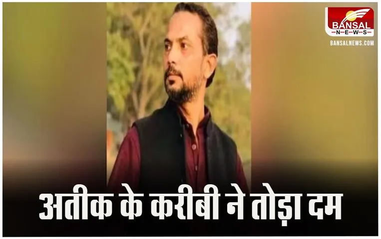 Umesh Pal Case: उमेश पाल केस में शामिल नफीस बिरयानी को आया हार्ट अटैक, इलाज के दौरान तोड़ा दम