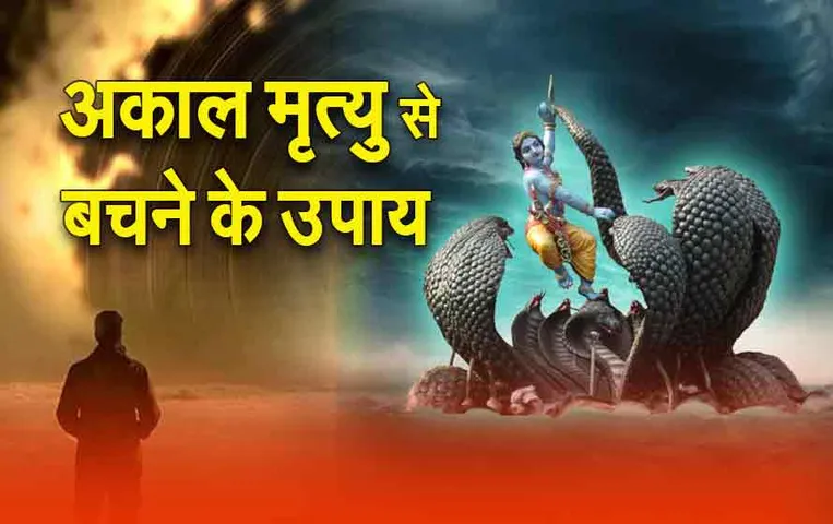 Nagleela Stotra: नागलीला स्तोत्र का पाठ करने से क्या होता है, यहां पढ़ें पूरा स्तोत्र