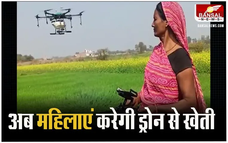 Namo Drone Didi: कृषि क्षेत्र में बेहतर योगदान देगी महिलाएं, पूरे देश में 15,000 ‘नमो ड्रोन दीदी को प्रशिक्षण