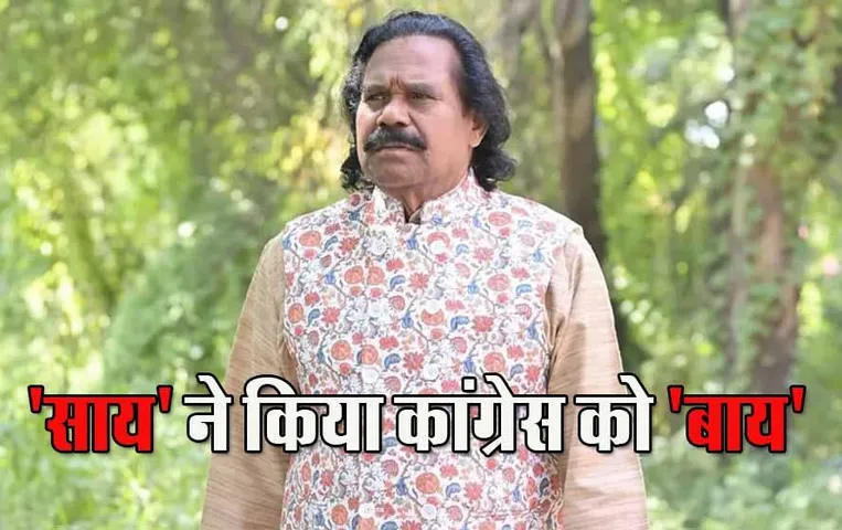 Nandkumar Sai leaves Congress: आदिवासी नेता नंदकुमार ने छोड़ा कांग्रेस का 'हाथ', 8  महीने पहले ही बीजेपी से कांग्रेस में हुए थे शामिल