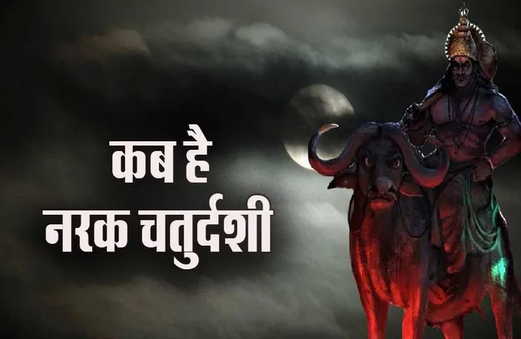 Narak Chaturdashi 2023: कब है नरक चतुर्दशी, जानिए क्या है इस दिन यमराज की पूजा का महत्व