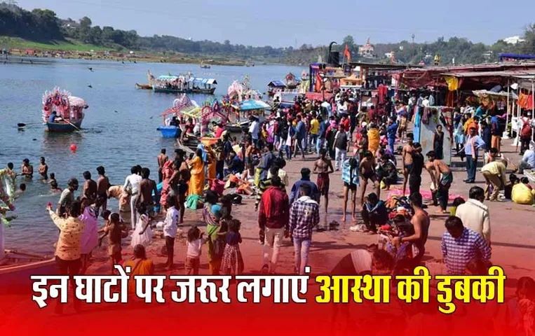 Narmada Jayanti 2024: नर्मदा जयंती कल, इन घाटों में स्नान करने से धुल जाते हैं सब पाप