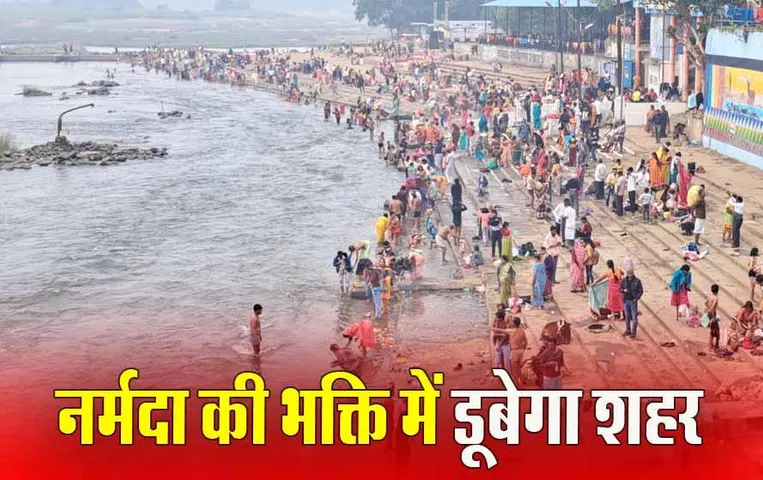 Narmada Prakotsav 2024: मां नर्मदा जयंती आज, नर्मदापुरम में होंगे खास कार्यक्रम, CM मोहन यादव होंगे शामिल