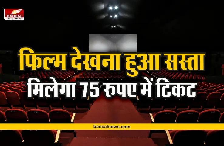 National Cinema Day : खुशखबरी! अब मल्टीप्लेक्स में देखे 75 रूपये में फिल्म