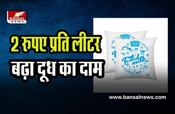Mother Dairy Price Hiked:  नए साल से पहले आम आदमी को लगा झटका ! 2 रुपए प्रति लीटर बढ़े दाम