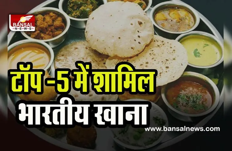 Best Cuisines Of The World: लाजवाब भारतीय खाने को मिली बेस्ट फूड के टॉप-5 में जगह ! देखते रह गया चाइनीज फूड