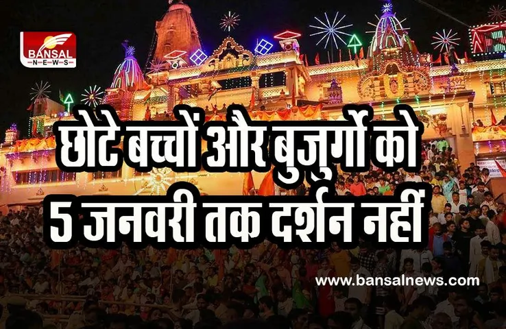 Banke Bihari Temple: 5 जनवरी तक बांके बिहारी के दर्शन नहीं कर पाएंगे बच्चे-बुजुर्ग, बड़ा हादसा ना हो