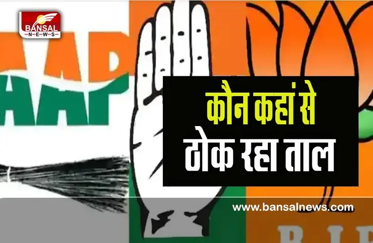 Delhi MCD Election 2022: आज भाजपा -कांग्रेस नहीं आप का त्रिकोणीय मुकाबला ! देखिए लिस्ट में कौन कहां से है उम्मीदवार