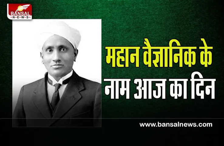 7 November AajKaEthihas : इतिहास के पन्नों में महान वैज्ञानिक के नाम आज का दिन ! जानिए क्या थी घटनाएं