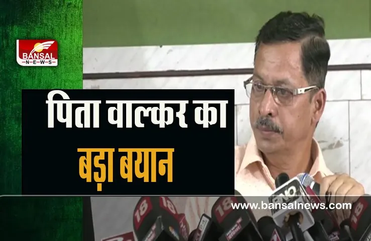 Shraddha Father Vikas Walkar statement:   समय पर पुलिस मेरी मदद की होती तो मेरी बेटी आज जिंदा होती ! पिता विकास वालकर का बयान