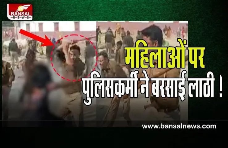 UP Police Video Viral: धरना कर रही महिलाओं पर पुलिसकर्मी ने बरसाई लाठी ! जमकर वीडियो हुआ वायरल