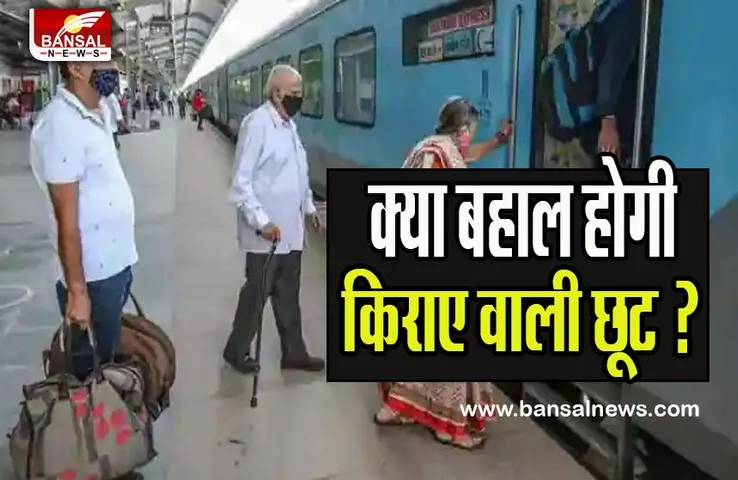 Indian Railway Concession For Senior Citizen: भारतीय रेलवे का बड़ा फैसला ! सीनियर सिटीजन्स को मिलेगी फिर से छूट, क्या बहाल होगी किराए वाली छूट ?