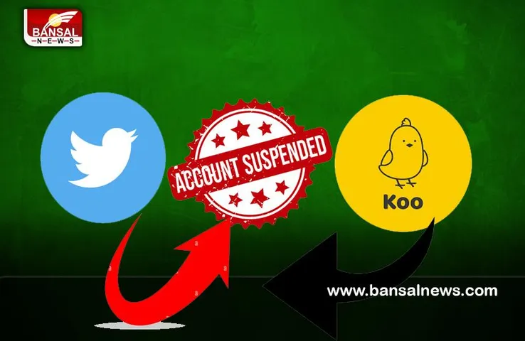 Twitter Suspended Koo Account: अब भारतीय माइक्रोब्लॉगिंग प्लेटफॉर्म कू का अकाउंट हुआ सस्पेंड !  जाने क्या कहता है एलन का दिमाग
