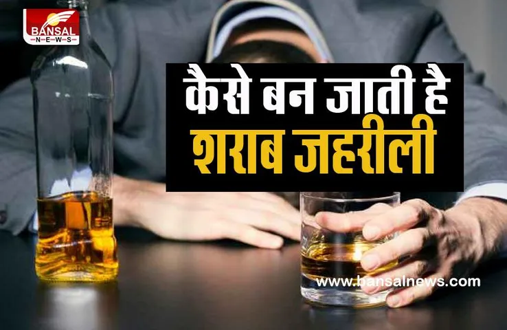 Poisonous Alcohol Fact: आखिर कैसे जहरीली हो जाती है शराब ? पीने से क्यों हो जाती है? मौत, जानिए इस खबर में