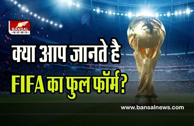 FIFA Full Form in Hindi:  क्या आप जानते है FIFA का फुल फॉर्म? कब और कहां से हुई शुरूआत, जानें इस खबर में