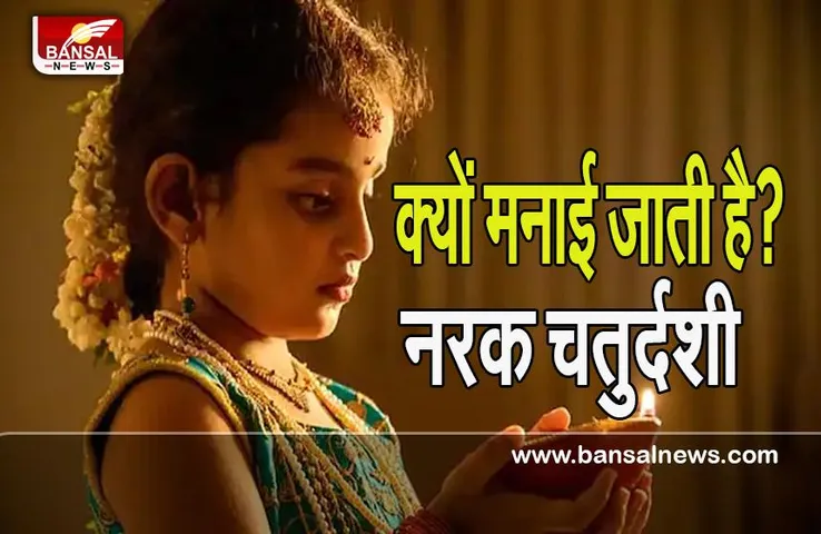 Narak Chaturdashi 2022: इस दिन क्यों लगाते हैं तेल और उबटन? जानें क्या है इसकी पौराणिक कथाएं