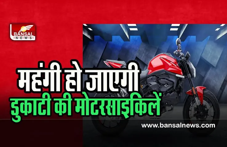 Ducati Motorcycle Price Hike: जनवरी से बढ़ जाएंगी सभी मॉडल की कीमतें,  जाने कंपनी ने क्यों लिया फैसला