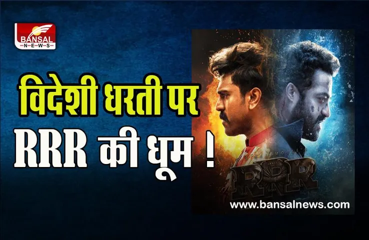 RRR Best Foreign Language Film: विदेशी धरती पर आरआरआर की धूम ! जीते एक के बाद एक 3 अवॉर्ड