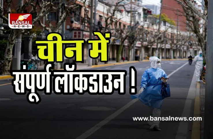 Lockdown IN China : क्रिसमस-न्यू ईयर के सेलिब्रेशन पर लगेगा ब्रेक ! लग सकता है संपूर्ण लॉकडाउन, ढाई करोड़ हुए संक्रमित