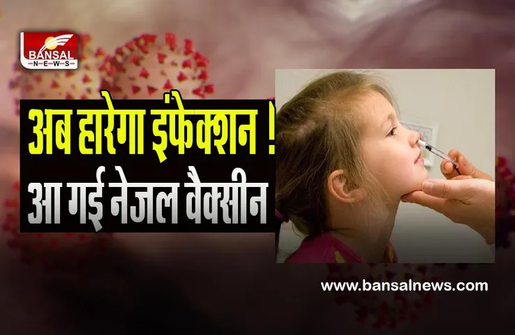 Covid Nasal Vaccine : अब हारेगा इंफेक्शन ! आ गई नेजल वैक्सीन, भारत सरकार ने दी मंजूरी