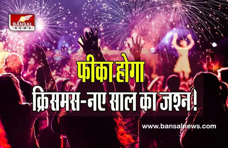India Covid Update: नए साल के सेलिब्रेशन पर खलल डालेगा खतरनाक वायरस ! जारी होगी नई गाइडलाइन