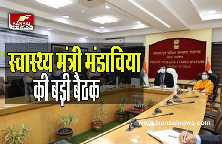 Covid-19 High Level Meeting: कोरोना नियमों का करना होगा सख्त पालन ! जांच बढ़ाने के राज्यों को निर्देश जारी, जाने अपडेट