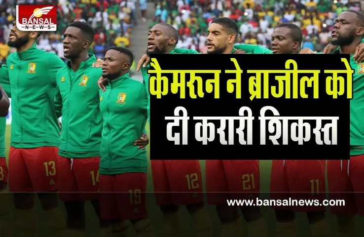 FIFA World Cup 2022: आखिरी ग्रुप मैच में बड़ा उलटफेर ! टीम कैमरून ने ब्राजील को दी करारी शिकस्त, जानें खबर