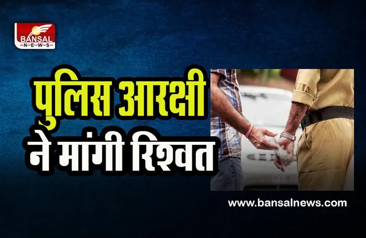 Balia Bribe Case: पुलिस आरक्षी का रिश्वत मांगने का वीडियो आया सामने ! तोहफे में मिला निलंबन