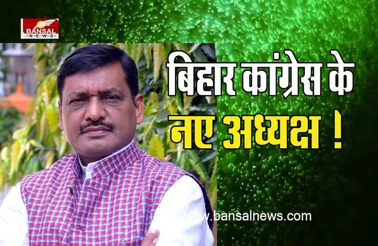 Bihar Congress President: लंबे इंतजार के बाद कांग्रेस को मिला नया अध्यक्ष ! अब अखिलेश प्रसाद सिंह संभालेगें कमान