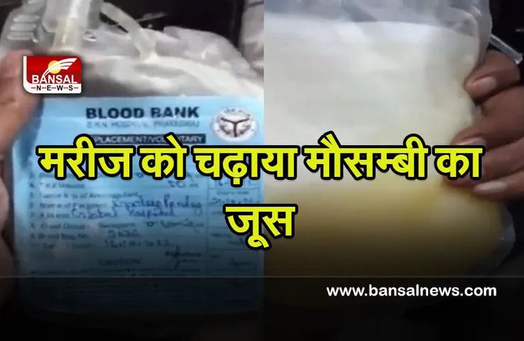 Prayagraj Big Breaking: जब मरीज को चढ़ाया प्लेटलेट्स की जगह मौसम्बी का जूस ! अस्पताल पर बड़ा एक्शन