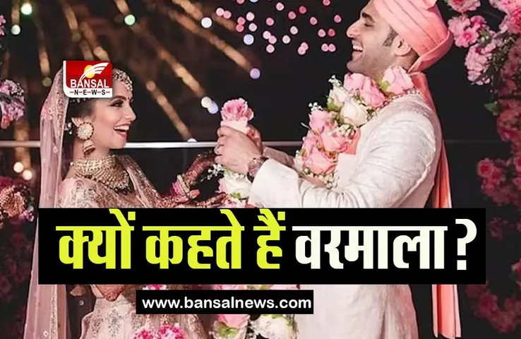 Varmala Name Story: शादी की माला को वरमाला ही क्यों कहा जाता है? जानिए इसका पूरा फैक्ट
