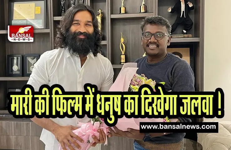Actor Dhanush Film: फिल्म मेकर मारी सेल्वराज की फिल्म में धनुष का दिखेगा जलवा ! जानिए खबर