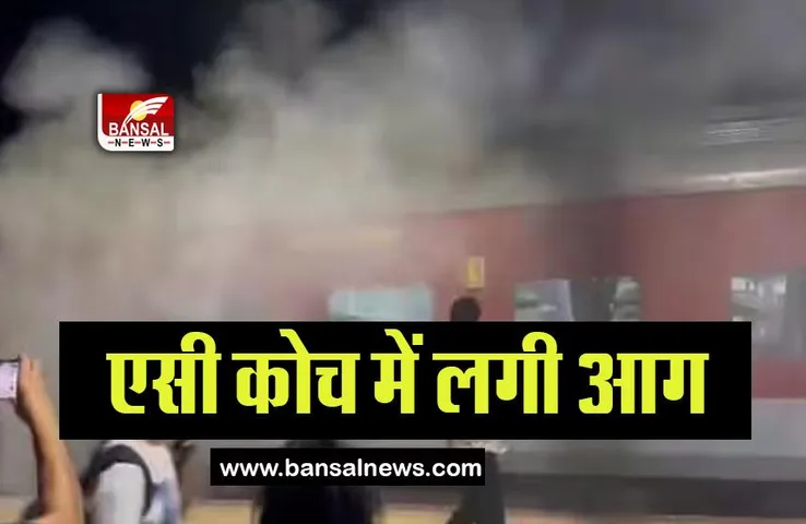 Durg-Puri Express Fire Incident: चलती ट्रेन के एसी कोच में लगी आग, बड़ा हादसा होते-होते टला