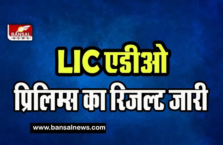 LIC ADO Result 2023:  आज जारी हुआ एलआईसी एडीओ का रिजल्ट ! फटाफट ऐसे करे चेक