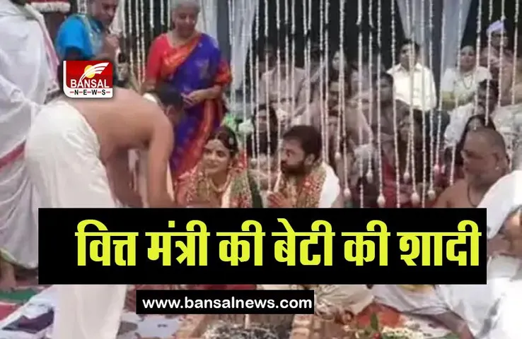 Nirmala Sitharaman Daughter:  वित्त मंत्री सीतारमण की बेटी परकला की शादी, सामने आई ये लेटेस्ट तस्वीरें