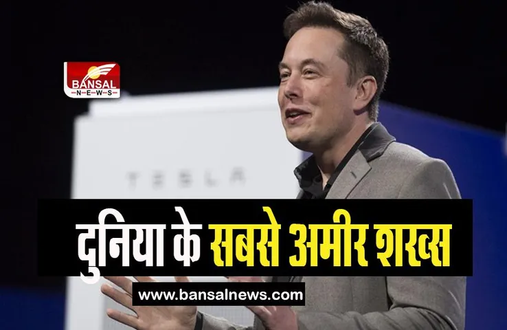 Elon Musk Richest Man: अरनॉल्ट को पछाड़कर दुनिया के अमीर शख्स बने मस्क, जानें कितनी हो गई नेट वर्थ