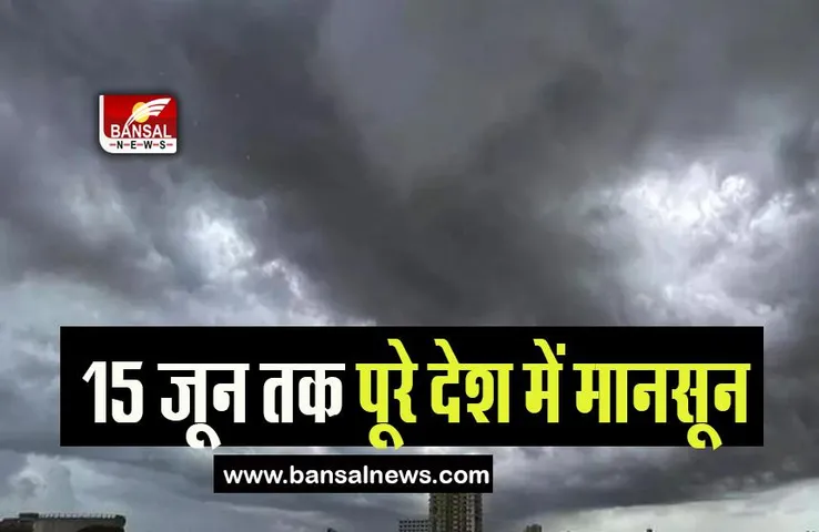 India Monsoon Alert: 15 जून तक मध्यभारत में पहुंचेगा मानसून, अगले 5 दिन का मौसम अपडेट जारी