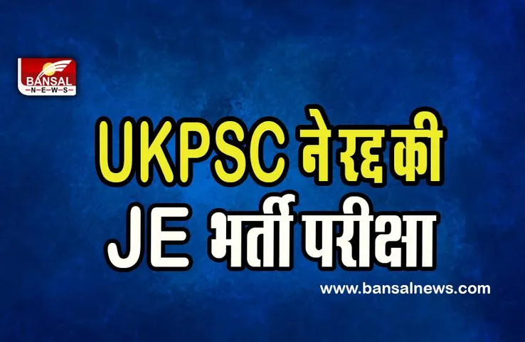 Uttarakhand Junior Engineer Exam 2021 Cancelled: अब अगस्त 2023 के अंतिम हफ्ते होगी परीक्षा !  जल्द आएगा नया नोटिफिकेशन