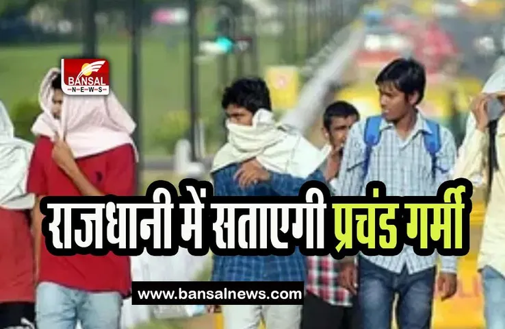 Delhi Weather Update : राजधानी में सताएगी प्रचंड गर्मी, विभाग ने लू के जताए आसार