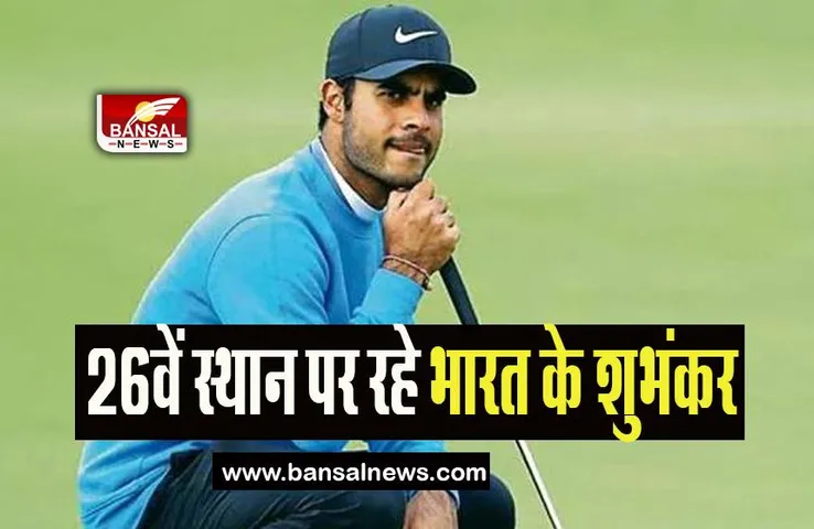 Italian Open Golf Tournament: संयुक्त 26वें स्थान पर रहे भारत के शुभंकर शर्मा, जानिए कैसा रहा खेल