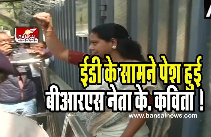 Delhi Excise Policy Case : ईडी के सामने पेश हुई बीआरएस नेता के. कविता ! जल्द दर्ज होगा बयान