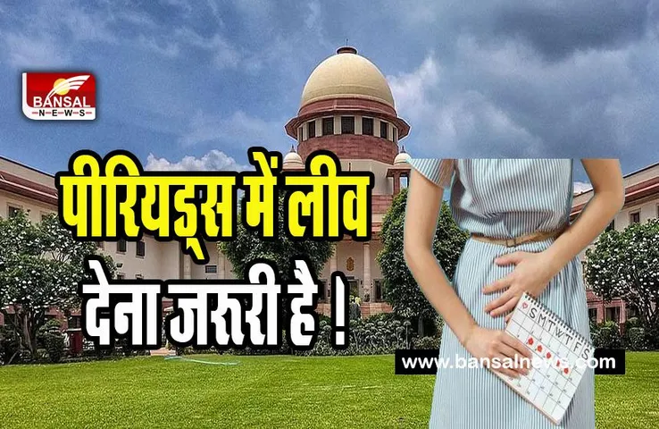 Supreme Court on Periods Leave : पीरियड्स में लीव के लिए सुप्रीम कोर्ट में सुनवाई से इनकार ! कहा- सरकार के नीतिगत दायरे में विषय