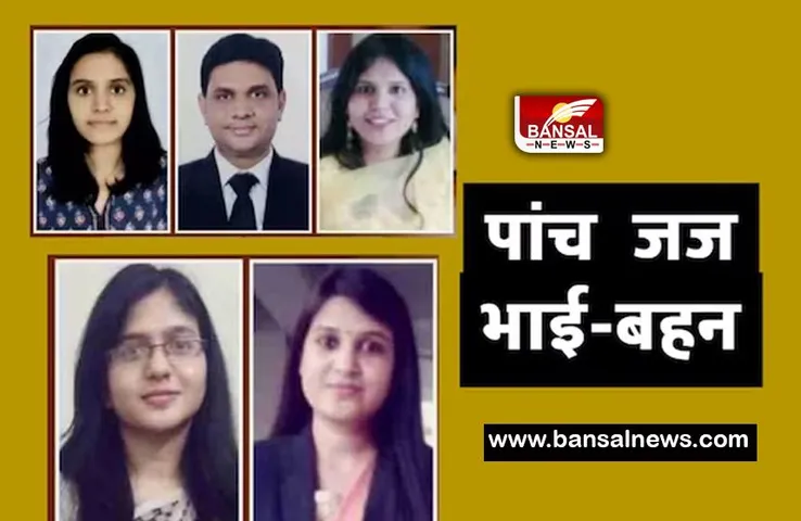 Success Story : देश का पहला मामला  ! जब एक परिवार के 5 सगे-भाई बहन बने जज, पढ़ें सफलता की कहानी