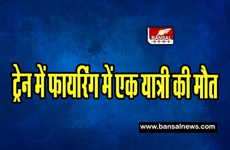 Siliguri Breaking News : आनंद विहार एक्सप्रेस ट्रेन में फायरिंग ! एक यात्री ने तोड़ा दम