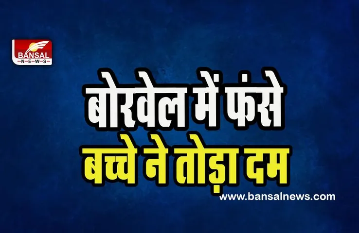 Ahmadnagar Borewell Child Death : अचानक बोरवेल में गिरा पांच साल का बच्चा ! इलाज के दौरान तोड़ा दम