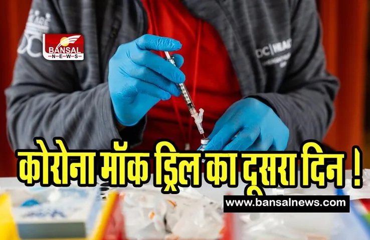 Corona Virus In India: आज देश में कोरोना मॉक ड्रिल का दूसरा दिन ! अब नई लहर जैसा कोई का खतरा नहीं